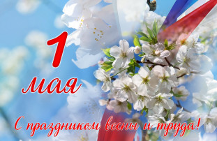 1 мая - праздник весны и труда! 1 мая - праздник весны и труда!.