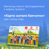 6.05 Новая «Карта жителя Камчатки» заработает уже к концу года 6.05 Новая «Карта жителя Камчатки» заработает уже к концу года.