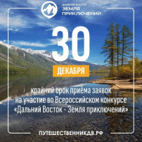 28.12.2024 до 12:00 До окончания приёма заявок на конкурс «Дальний Восток — Земля приключений» осталось менее недели 28.12.2024 до 12:00 До окончания приёма заявок на конкурс «Дальний Восток — Земля приключений» осталось менее недели.