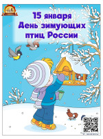 День зимующих птиц День зимующих птиц.