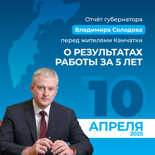 09 04 25 Губернатор Камчатки выступит с ежегодным отчетом 2 09 04 25 Губернатор Камчатки выступит с ежегодным отчетом 2.