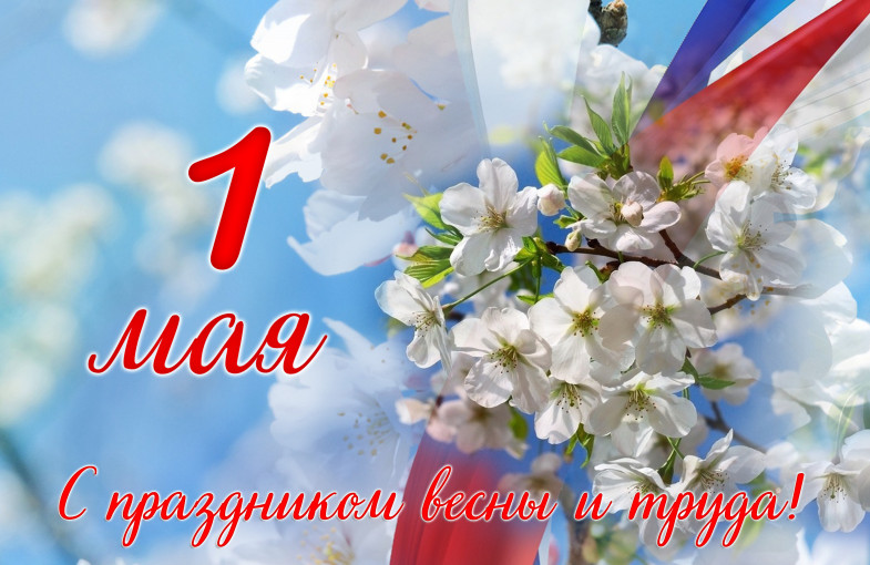 1 мая - праздник весны и труда! 1 мая - праздник весны и труда!.