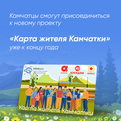6.05 Новая «Карта жителя Камчатки» заработает уже к концу года 6.05 Новая «Карта жителя Камчатки» заработает уже к концу года.
