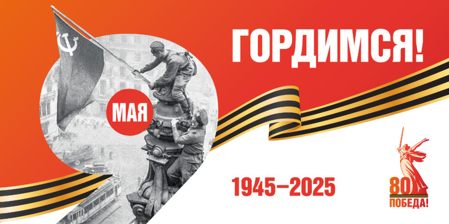 80 лет со дня Победы в Великой Отечественной войне. 80 лет со дня Победы в Великой Отечественной войне.