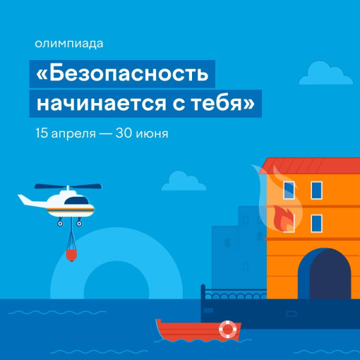 Родители и дети могут бесплатно пройти задания олимпиады «Безопасность начинается с тебя» Родители и дети могут бесплатно пройти задания олимпиады «Безопасность начинается с тебя».