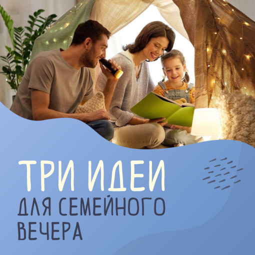 26 05 2025 Три идеи для семейного вечера 26 05 2025 Три идеи для семейного вечера.